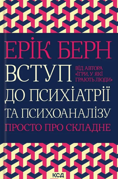 Книга "Вступ до психіатрії та психоаналізу" от Sovabooks, українська науково-психологічна література, обкладинка з назвою.