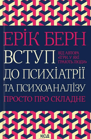 Книга "Вступ до психіатрії та психоаналізу" Берн Е. українське видання, психологічна література, обкладинка з назвою