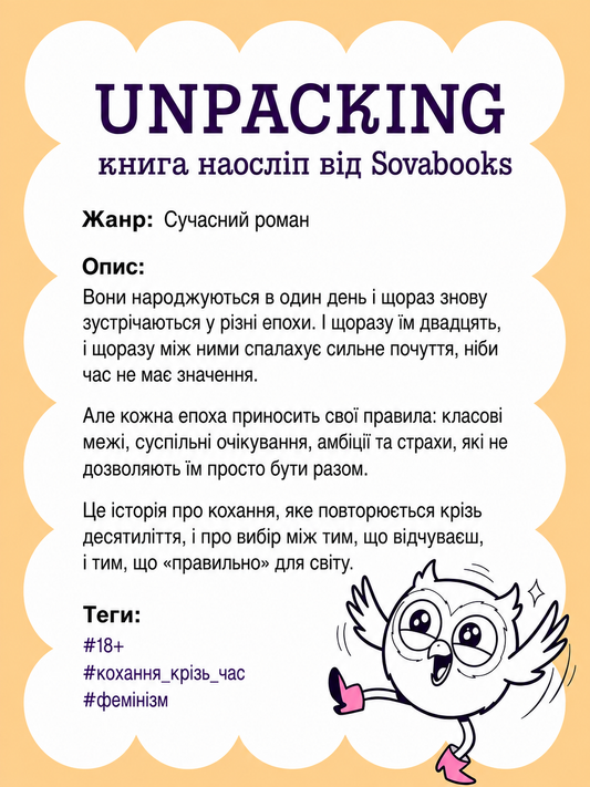 UNPACKING книга наосліп від SOVABOOKS -  Сучасний роман