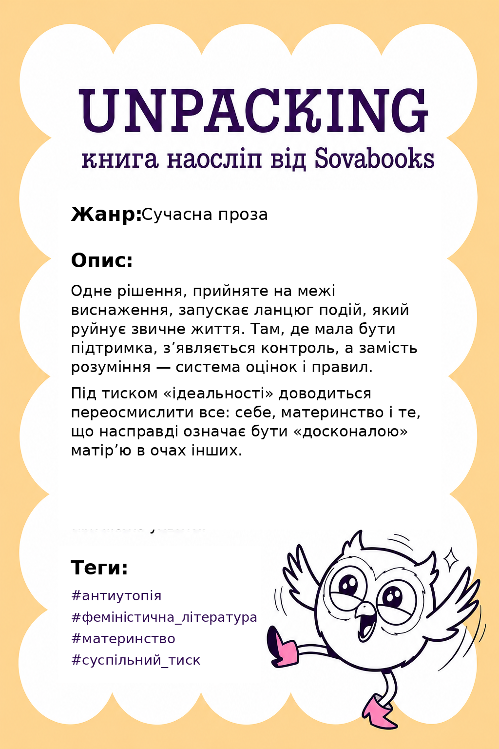 UNPACKING книга наосліп від SOVABOOKS -  Сучасна проза