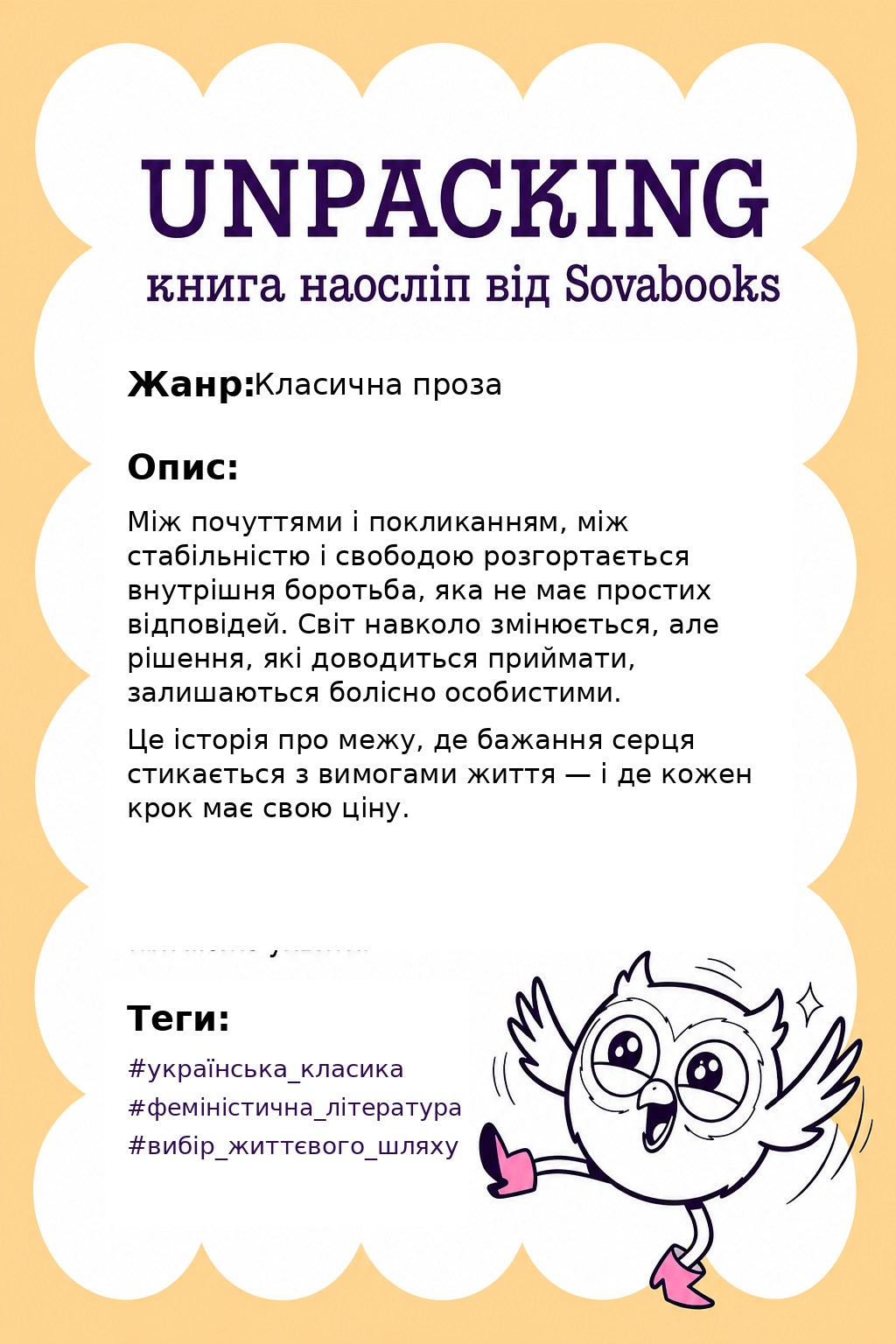 UNPACKING книга наосліп від SOVABOOKS -  Класична проза