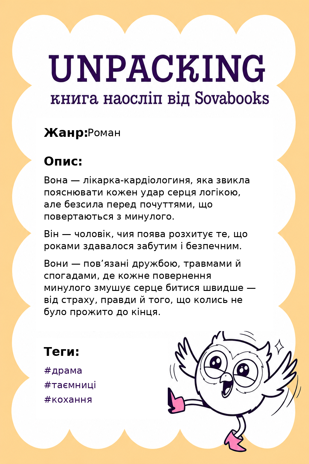 UNPACKING книга наосліп від SOVABOOKS -  Роман