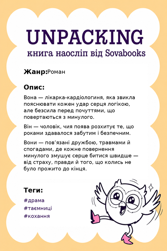 UNPACKING книга наосліп від SOVABOOKS -  Роман