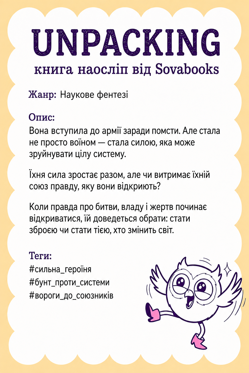 UNPACKING книга наосліп від SOVABOOKS -  Наукове фентезі
