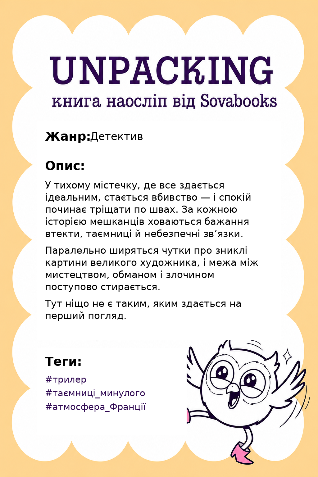 UNPACKING книга наосліп від SOVABOOKS -  Детектив