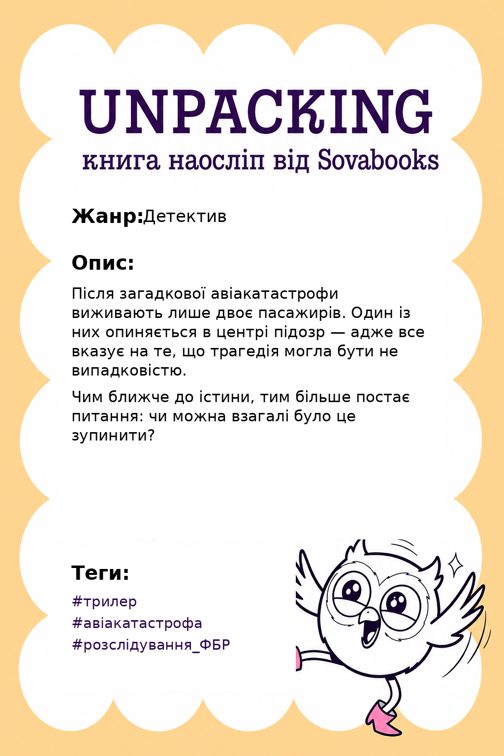 UNPACKING книга наосліп від SOVABOOKS -  Детектив