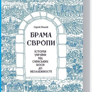 Брама Європи. Історія України від скіфських воєн до незалежності