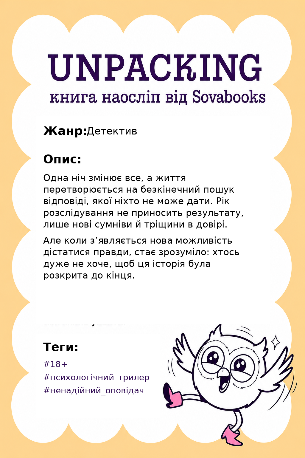 UNPACKING книга наосліп від SOVABOOKS -  детектив
