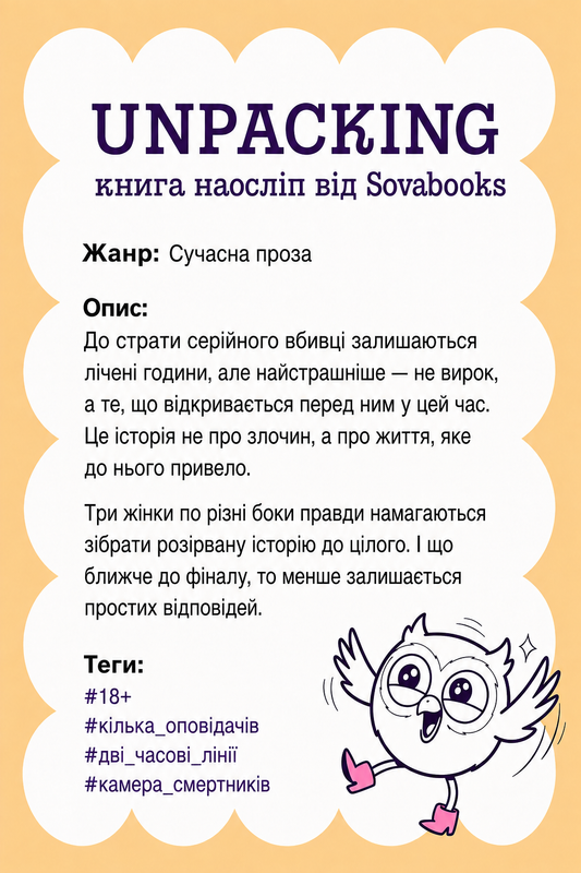 UNPACKING книга наосліп від SOVABOOKS -  Сучасна проза