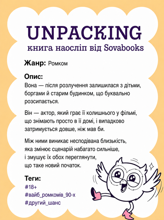 UNPACKING книга наосліп від SOVABOOKS -  Ромком
