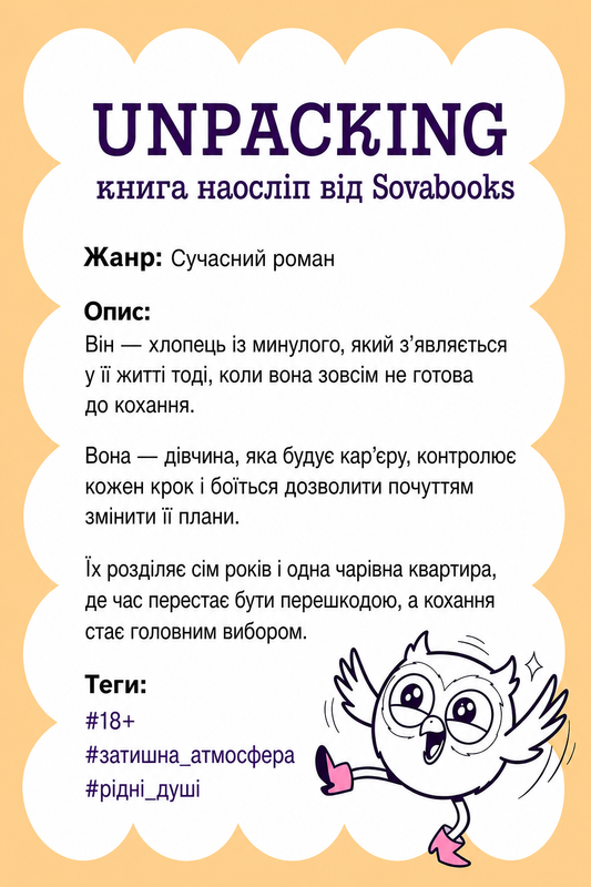 UNPACKING книга наосліп від SOVABOOKS -  Сучасний роман