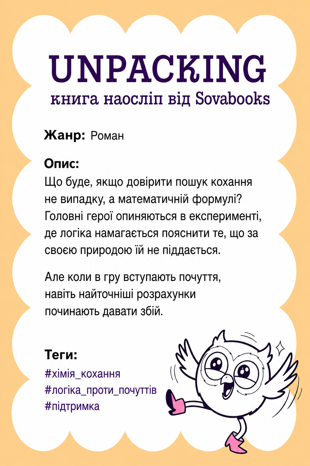 UNPACKING книга наосліп від SOVABOOKS -  Роман