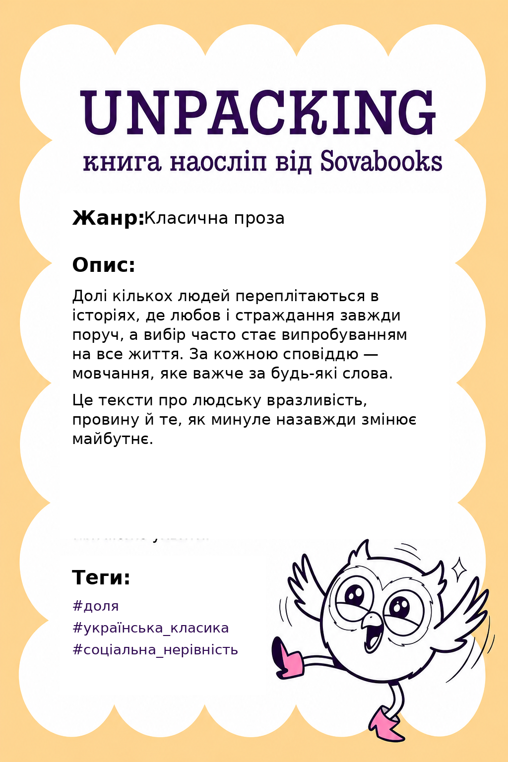UNPACKING книга наосліп від SOVABOOKS -  Класична проза