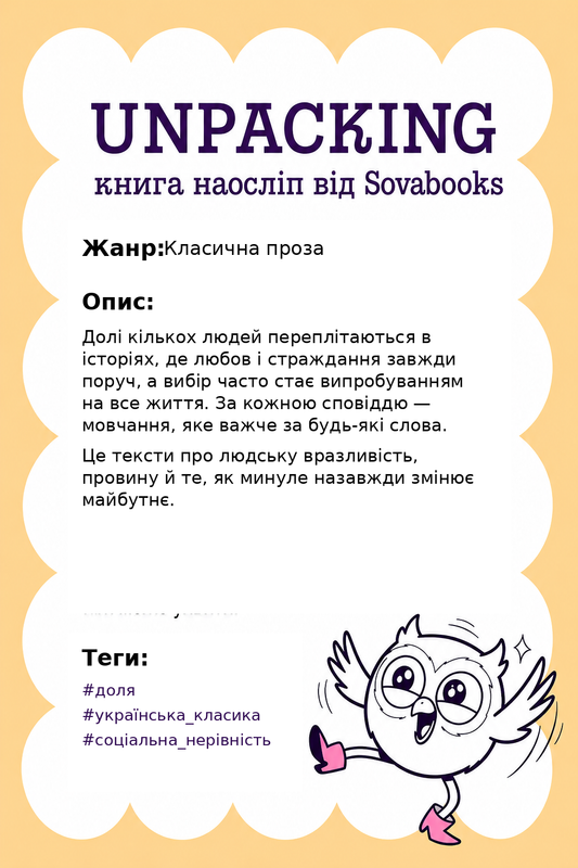 UNPACKING книга наосліп від SOVABOOKS -  Класична проза