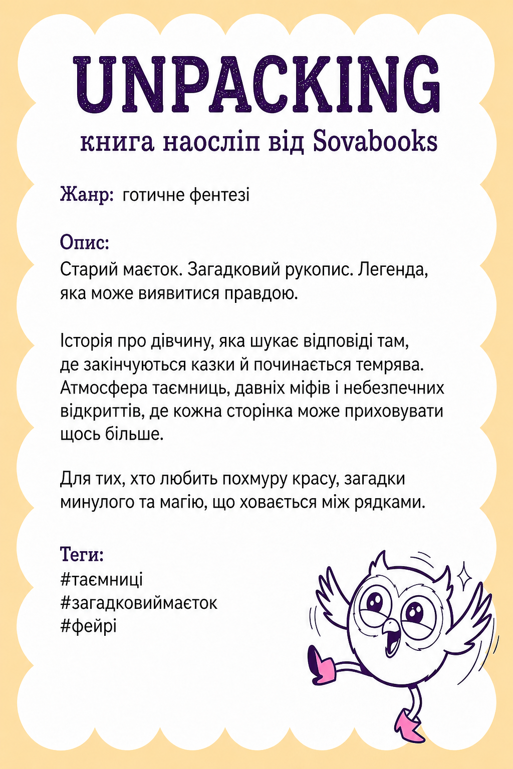 UNPACKING книга наосліп від SOVABOOKS -  готичне фентезі
