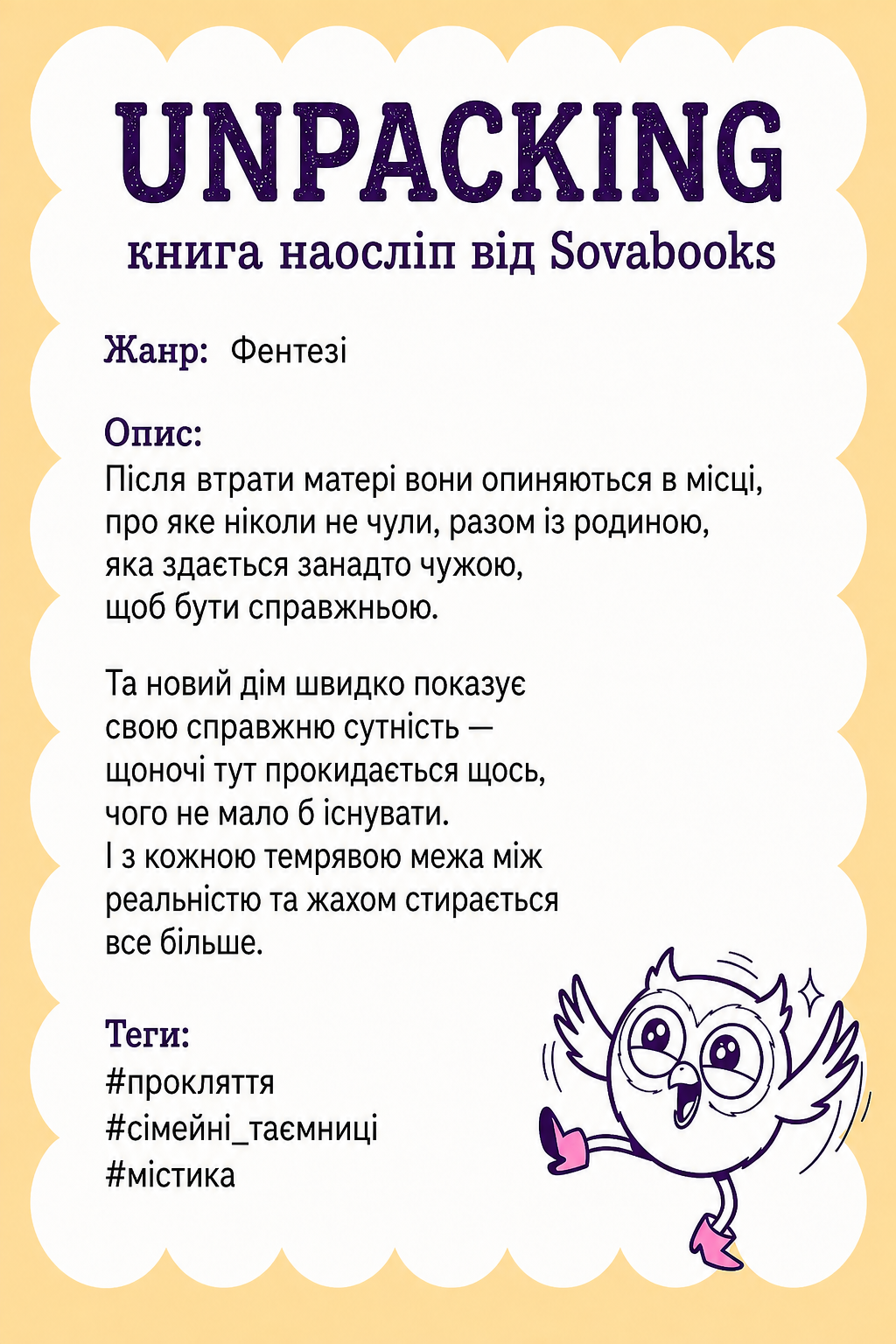 UNPACKING книга наосліп від SOVABOOKS -  Фентезі