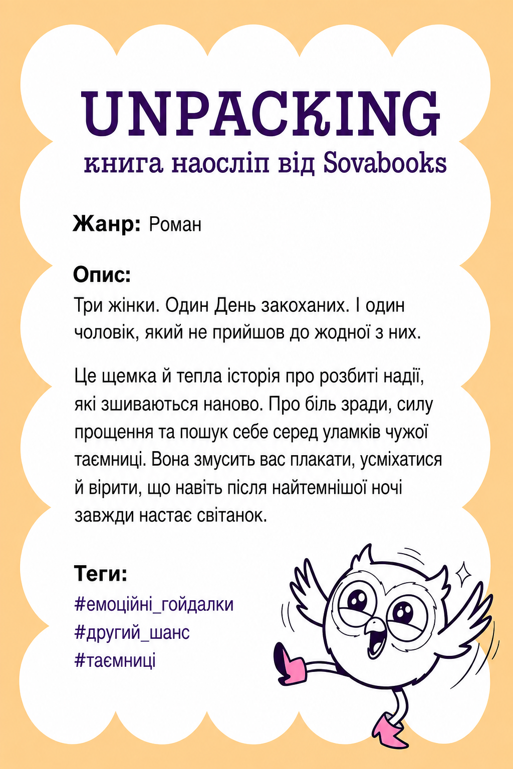UNPACKING книга наосліп від SOVABOOKS -  Роман
