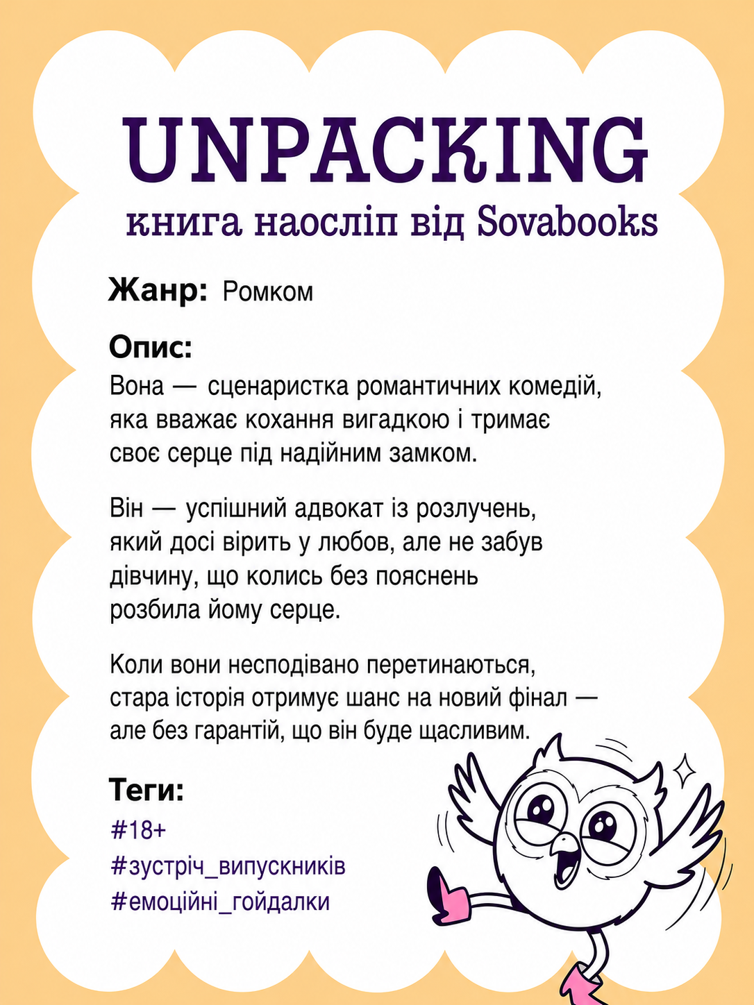 UNPACKING книга наосліп від SOVABOOKS -  Ромком