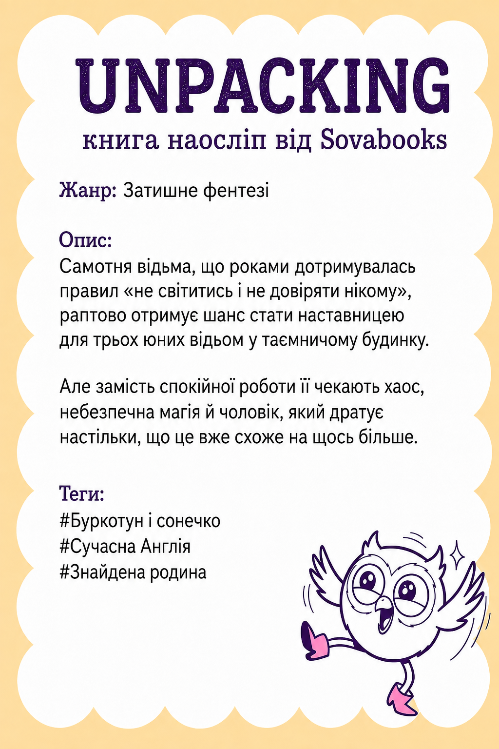 UNPACKING книга наосліп від SOVABOOKS -  Затишне фентезі