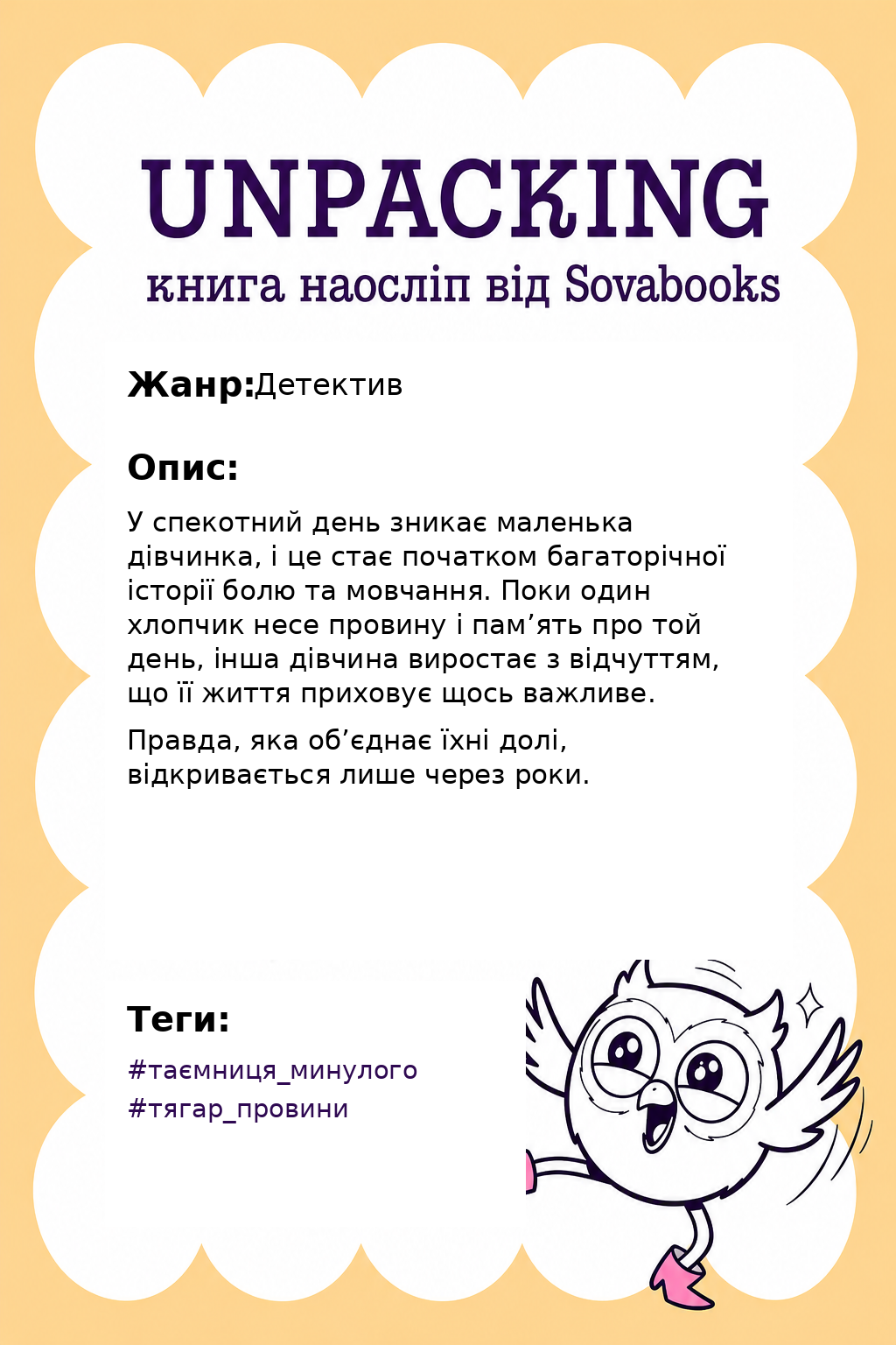 UNPACKING книга наосліп від SOVABOOKS -  детектив
