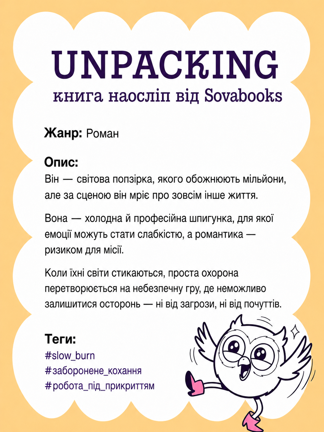 UNPACKING книга наосліп від SOVABOOKS -  Роман
