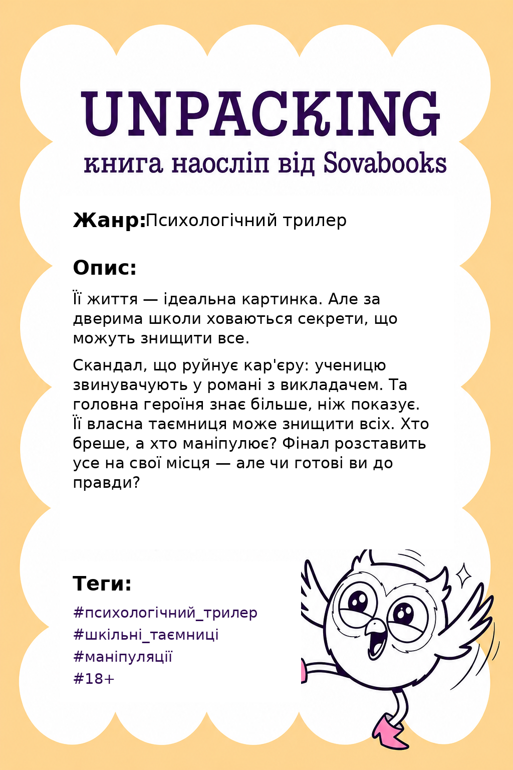 UNPACKING книга наосліп від SOVABOOKS -  Психологічний трилер