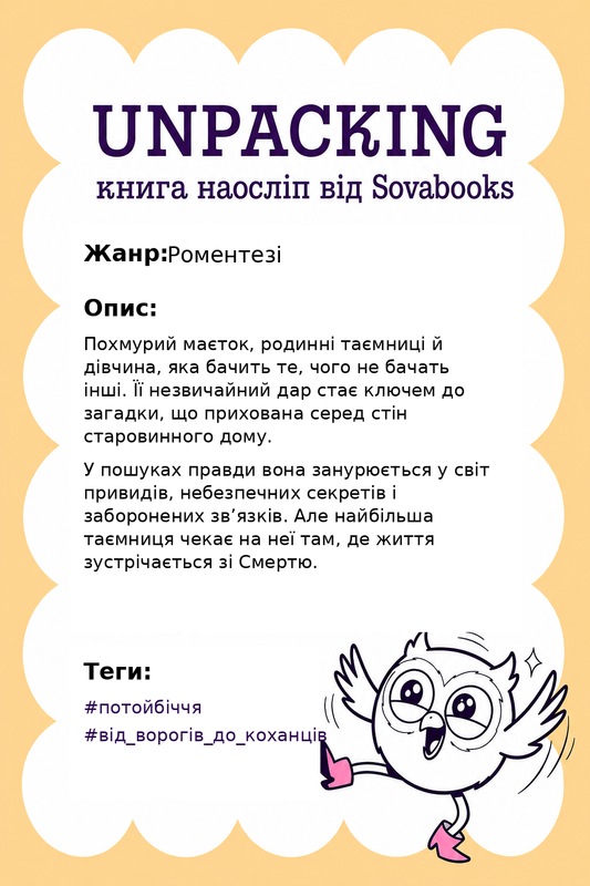 UNPACKING книга наосліп від SOVABOOKS -  Роментезі