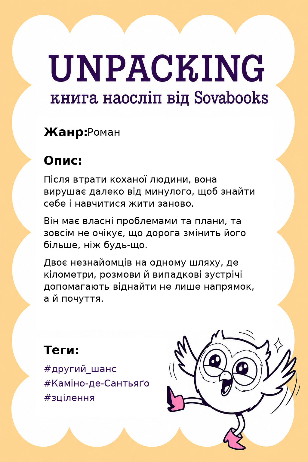 UNPACKING книга наосліп від SOVABOOKS -  Роман