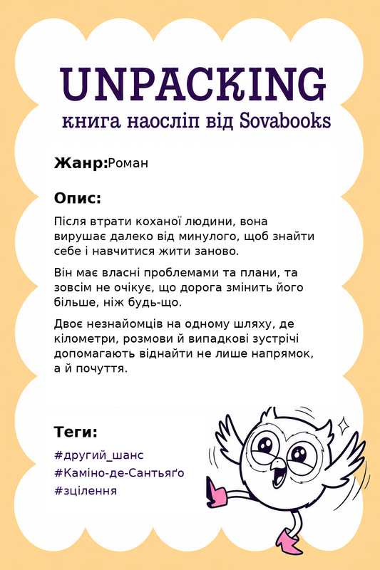UNPACKING книга наосліп від SOVABOOKS -  Роман