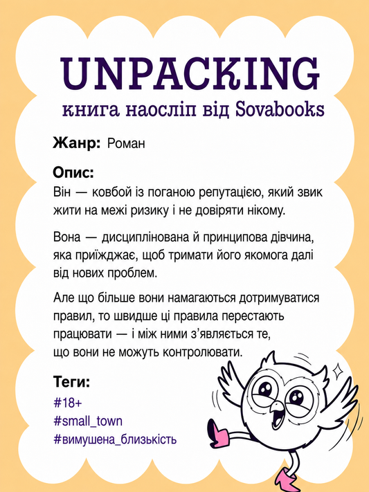 UNPACKING книга наосліп від SOVABOOKS -  Роман