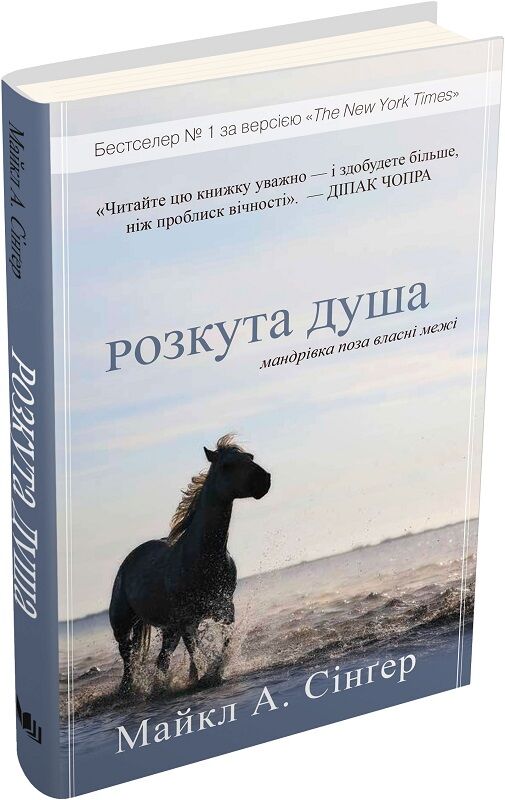 Украинская книга "Розкута душа. Мандрівка поза власні межі" по эзотерике, издано Sovabooks, изображение обложки книги.