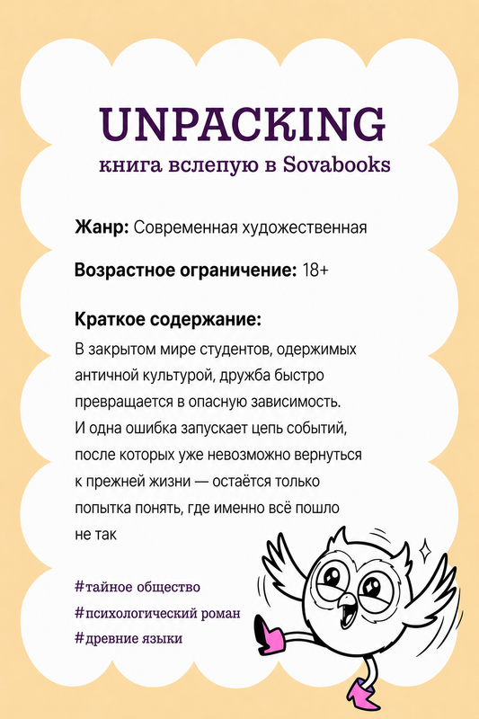 UNPACKING книга вслепую от SOVABOOKS -  Современная художественная