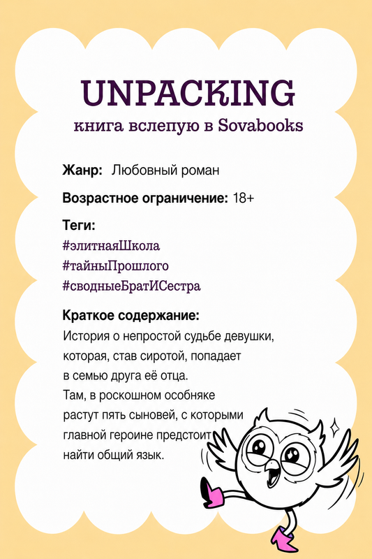 UNPACKING книга вслепую от SOVABOOKS -  Любовный роман