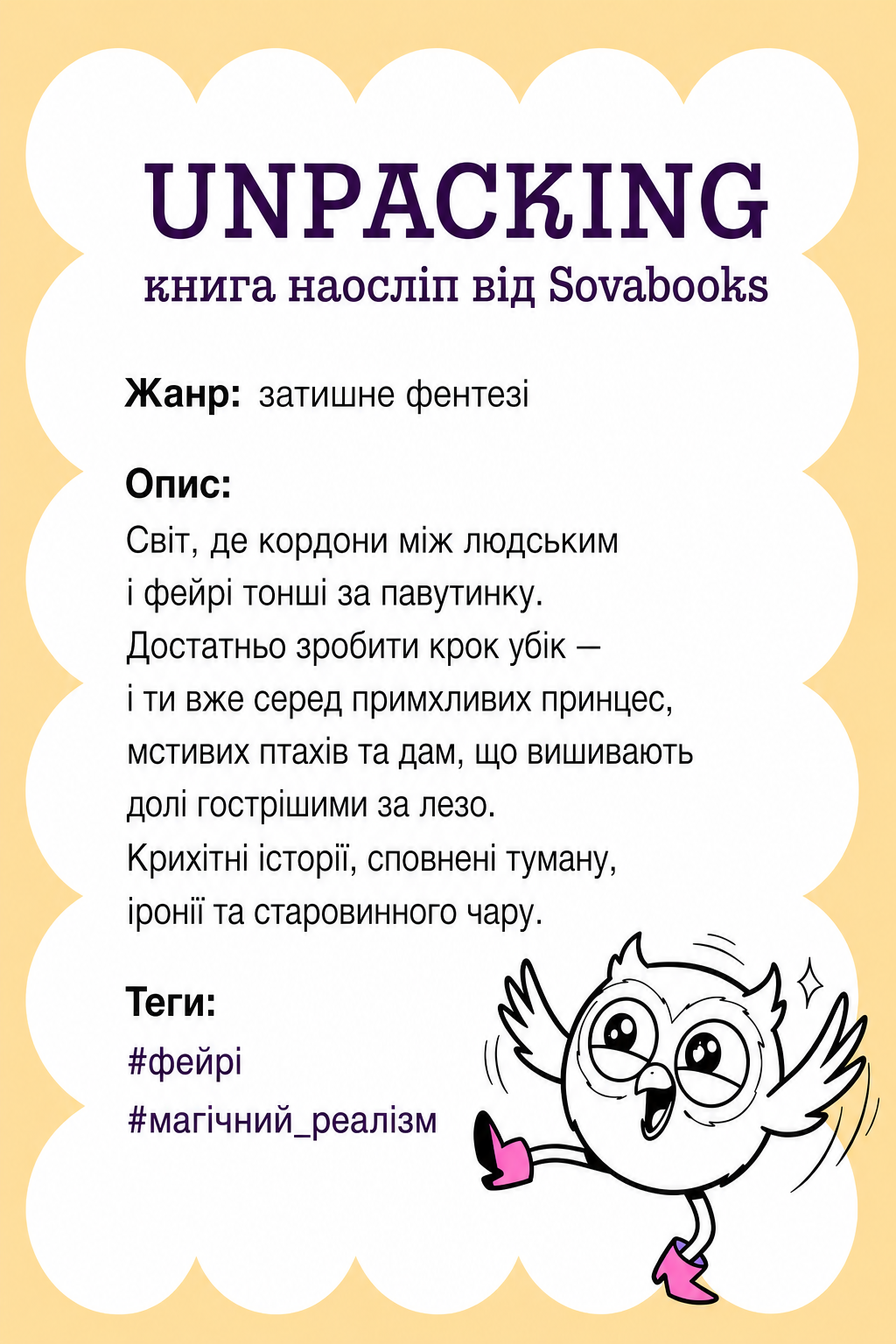 UNPACKING книга наосліп від SOVABOOKS -  затишне фентезі