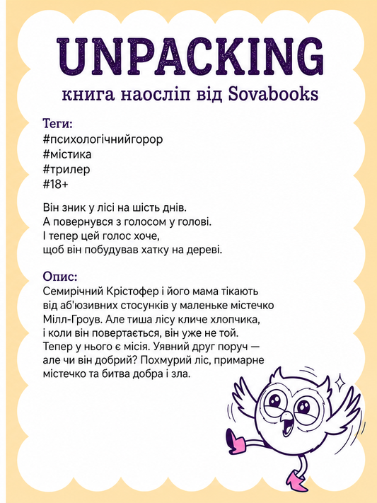 UNPACKING книга наосліп від SOVABOOKS -  Психологічний горор