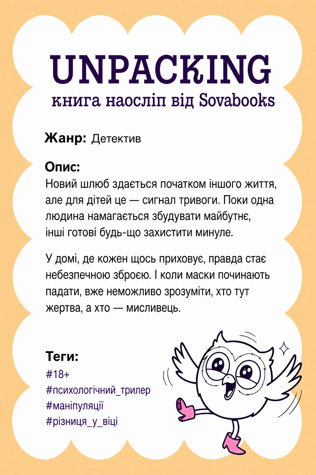 UNPACKING книга наосліп від SOVABOOKS -  Детектив
