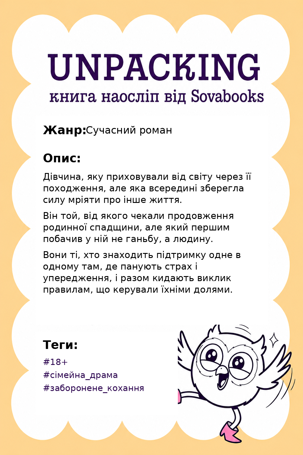 UNPACKING книга наосліп від SOVABOOKS -  Сучасний роман