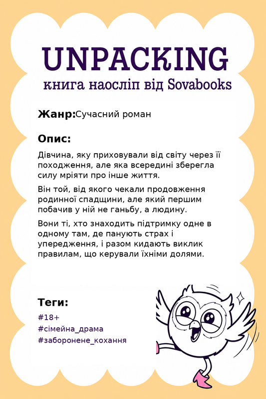 UNPACKING книга наосліп від SOVABOOKS -  Сучасний роман