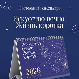 Магистраль. Коллекция. Искусство вечно. Жизнь коротка. Настольный календарь на 2026 год (горизонтальный)