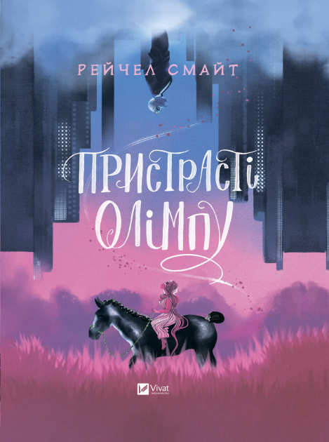 Книга Пристрасті Олімпу – Рейчел Смайт | SOVABOOKS