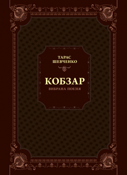 Книга Кобзар. Вибрана поезія – Тарас Шевченко | SOVABOOKS