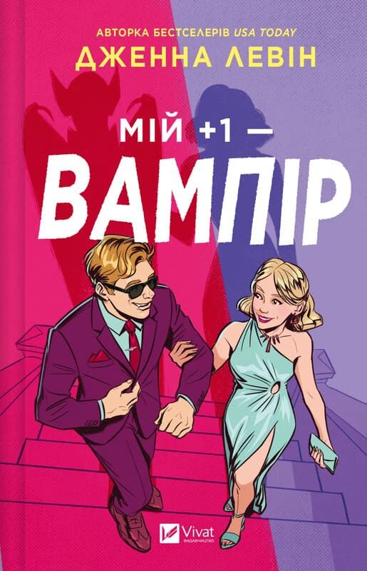 Обложка книги "Мій +1 — вампір. Книга 2" украинской современной фантастики Sovabooks с изображением вампира.