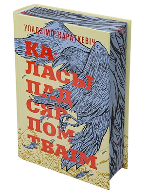Книга "Каласы пад сярпом тваім" Уладзімір Караткевіч, издание Sovabooks, обзор обложки и страниц книги