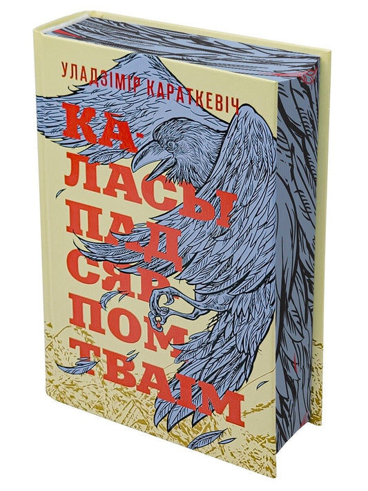 Книга "Каласы пад сярпом тваіm" от SOVABOOKS, обложка с иллюстрацией, вид с фронта, мягкая обложка, страницы внутри