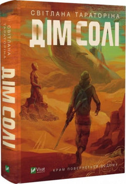 Книга Дім солі – Тараторіна Світлана | SOVABOOKS