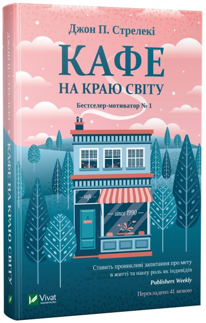 Книга Кафе на краю світу – Джон П. Стрелекі | SOVABOOKS