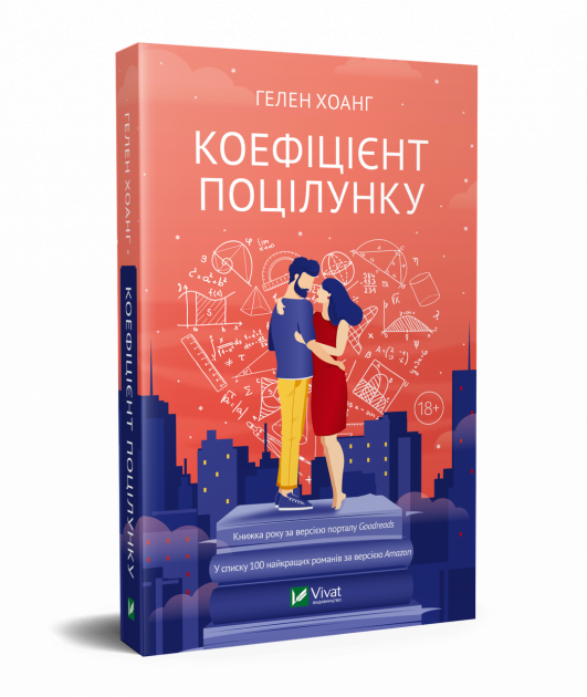 Книга Коефіцієнт поцілунку – Хоанг Г. | SOVABOOKS