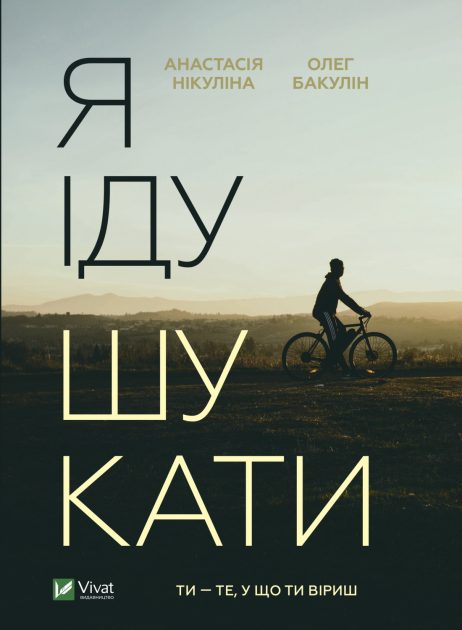 Книга Я іду шукати – Нікуліна А., Бакулін О. | SOVABOOKS