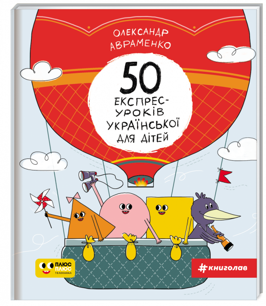 Книга 50 експрес-уроків української для дітей – Авраменко Александр | SOVABOOKS