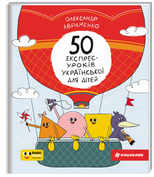 Книга 50 експрес-уроків української для дітей – Авраменко Александр | SOVABOOKS